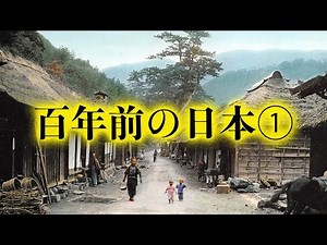 【古写真】100年前の日本の風景① 日本各地を巡る情緒あふれる写真集 Old Japan Photograph, history, Colorization