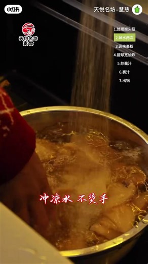 「鳳梨猴頭菇」2026年夜飯系列。鴻運當頭，一馬當先 🔗小紅書：#天悅名坊_慧慈 泡發好的猴頭菇先修剪一下硬的，因為硬的比較苦澀一點，再洗一下水，然後把它撕成合適的大小，待會還要炸的。把撕好的猴頭菇放在開水裡面焯水5分鐘，衝涼水不會燙了。就把它擠乾水。猴頭菇焯水兩遍之後，吃一點點嘗一嘗，沒有苦味的啊就可以了。下鹽，糖，素蠔油，生粉，芝麻油，好抓拌均勻，放點松鮮鮮，放點玉米澱粉，上好粉就開始炸了，把這個猴頭菇捏成一個個圓的，油溫升到160°啊，我們就分批這樣下去炸好，這個猴頭菇炸到飄起來了啊，就可以把它撈起來，把油溫升到180°，進行二次復炸十來秒就可以了。調個番茄汁，這碗汁先下鍋把它熬開熬化及勾點芡，讓它濃稠一點。就放炸好的猴頭菇下去，還有切好的鳳梨攪拌均勻，把提前炒好的青紅椒下去，點綴一下顏色哇，這個菜很漂亮啊，今天做的這個很滿意，酸酸甜甜的，可開胃了，又好看，哇塞，這個猴頭菇圓溜溜的，歡歡喜喜過大年。 Braised Hericium Erinaceum with Pineapple - 2026 Chinese New Year Feast Series Wishing you