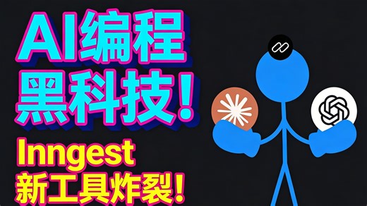 AI编程黑科技！Inngest新工具炸裂！