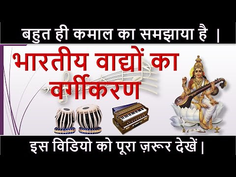 Classification of indian musical instruments || भारतीय वाद्यों का वर्गीकरण //🎻