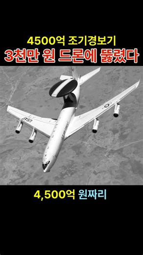 4500억 조기경보기 - 3천만원 드론에 뚫렸다 : #E-3센트리 #조기경보기 #하늘의눈 #미군 #이란 #사우디 #드론전 #비대칭전력 #현대전 #군사분석 #밀리터리 #쇼츠 #k방산