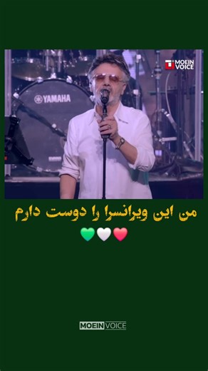 moein_voice on Instagram‎: "من این ویرانسرا را دوست دارم . . . . . . ✅️ شما میتوانید این کلیپ را با کد زیر از کانال تلگرام معین ویس دریافت کنید 📎 Telegram ID : MoeinVoice Post Code : 2467 . . @n.moein 👈 پیج رسمی استاد معین . . #moein #moein_voice #معین #ای_ایران #معین_ویس"‎