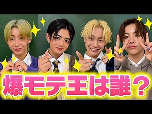 【再現ドラマ】イケメン男子メンバーのモテ偏差値測ったら予想外の胸キュン発言連発でガチでニヤけたwwwwww【爆モテ王決定戦】