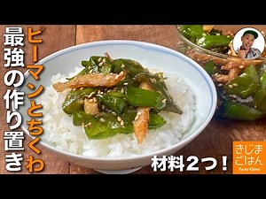心が楽になる作り置き【ピーマンとちくわの甘から炒め煮】楽にピーマン使い切り ご飯がすすむ佃煮未満の常備菜