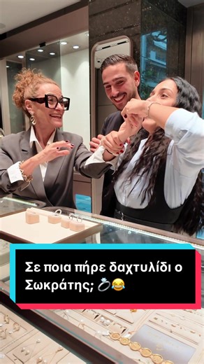 Ο Σωκράτης πήγε να πάρει δώρο για μία… και τελικά πήρε για δύο 💍 Τα δαχτυλίδια μας είναι από @Kiriakos Gofas 🩷 Τα βιντεάκια είναι χιουμοριστικά με αγάπη 😍 ###for##foryour##f#fyp