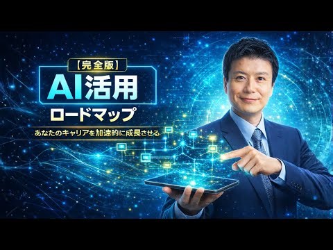 【完全版】あなたがAIを使いこなせるようになる全ロードマップ｜この動画ひとつで全部だ！｜キャリアを加速的に成長させる！