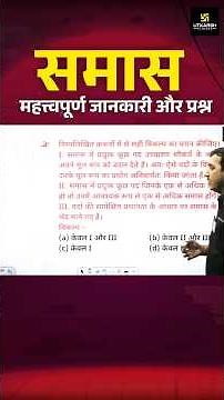 समास महत्वपूर्ण जानकारी और प्रश्न #shorts #utkarshrajasthanexams