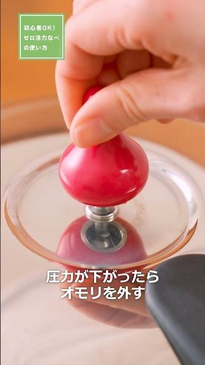 初心者OK！ゼロ活力なべ（圧力鍋）の使い方 #圧力鍋 #ゼロ活力なべ #アサヒ軽金属 #Shorts #shortsvideo #shortsyoutube