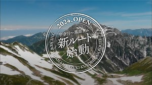 「宇奈月〜黒部ダム 新黒部ルート始動」ウェブサイト公開 東京富山県人会連合会
