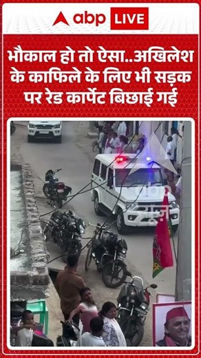 Viral video | भौकाल हो तो ऐसा..अखिलेशके काफिले के लिए भी सड़कपर रेड कार्पेट बिछाई गई! #shorts #yogi