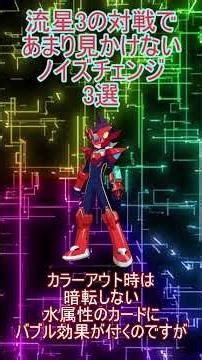 「流星のロックマンパーフェクトコレクション」流星3の対戦であまり見かけないノイズチェンジ3選#short#ロックマン#流星のロックマン