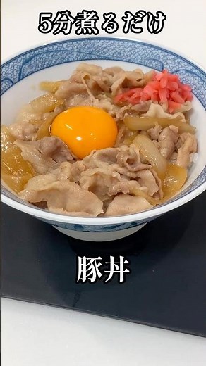 材料２つ。5分煮るだけ豚丼 #shorts #豚丼 #簡単レシピ #栄養士 #和食 #料理講師 #料理研究家
