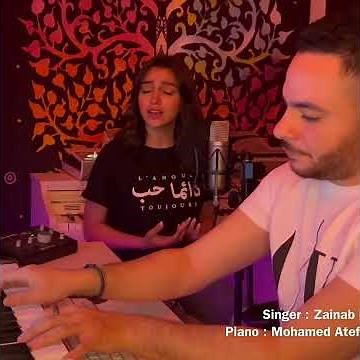 راجع ليه من تاني لـ تامر عاشور بصوت الفنانه زينب حسن ❤️ #زينب_حسن #تامر_عاشور