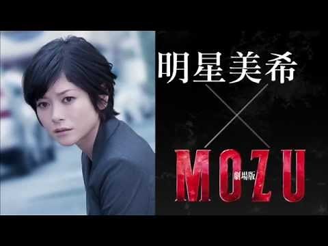 【劇場版 MOZU】キャラクタースポット 「明星美希」編（真木よう子）