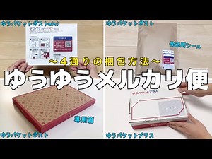 【メルカリ 発送方法】ゆうゆうメルカリ便発送方法〜4通りの梱包方法〜ゆうパケットポストmini/発送用シール/専用箱/ゆうパケットプラス【メルカリ便】