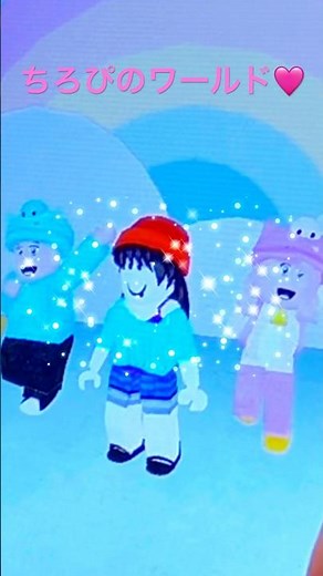 ちろぴのワールド 【ROBLOX】 ちろる ぴの ちろぴの