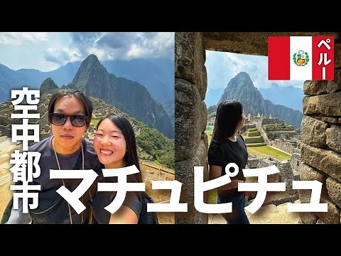 【世界遺産】マチュピチュ｜行き方・物価・ホテルも紹介！