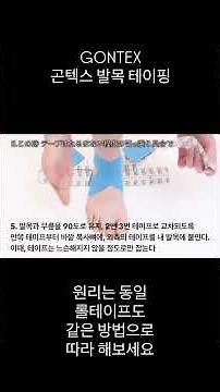 발목 테이핑. Gontex 곤텍스 테이프. 쉽게 배우는 발목 테이핑