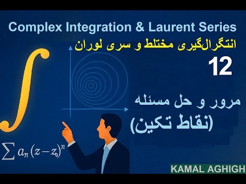 Complex Integrals 11 - مرور نقاط تکین و حل مثال‌های تشریحی