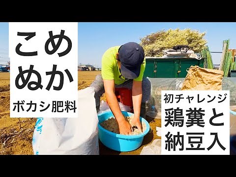 米ぬかと鶏糞と納豆で作るボカシ肥料｜初めてのボカシ肥料作りです。