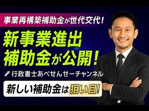 2025「新事業進出補助金」のポイント解説。狙い目は第一回！