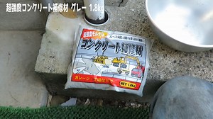 超強度コンクリート補修材 グレー 1.8kg　最後に完成もあります
