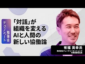 生成AIで対話やファシリテーションはどう変わる？6つの共創モデルと実践事例