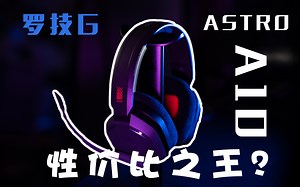 【分享】500元档性价比最好的电竞耳机？罗技G ASTRO A10开箱及使用体验分享