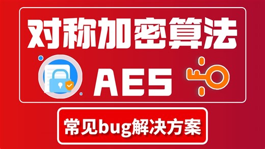 对称加密算法（AES）解密常见bug【JS逆向入门篇】