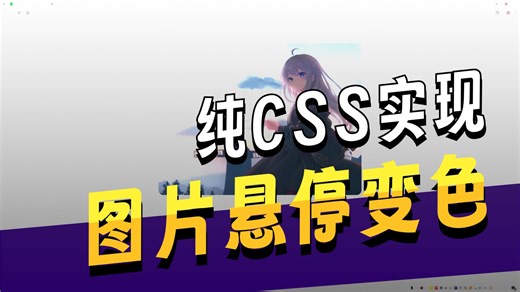 绝了！CSS 图片黑白变彩色，悬浮交互超治愈