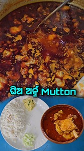 178K views · 3.5K reactions | Puri ର Famous ରାନୀ ଘିଅଅର୍ନ୍ନ ମଟନ କେବେ ଖାଇଛନ୍ତି କି? #shorts #viral #trending #bhubaneswar | Raja Mangaraj | Facebook