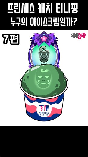 누구의 아이스크림일까? 7편. 프린세스 캐치 티니핑 #teenieping #티니핑