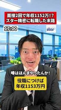 面接2回で年収1152万！？スター精密に転職した末路#転職 #社会人 #ホワイト企業 #求人 #就活