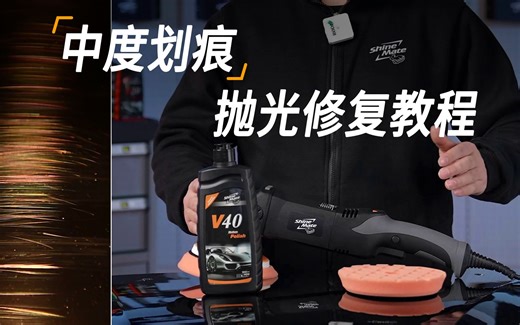 汽车漆面中度划痕，抛光修复教程来啦！新手要看。