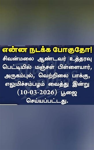 # sivanmalai # Tamilnadu news # Tamil Nadu Temple # today viral# world level changes