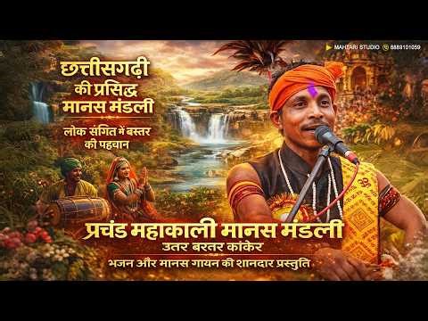 👉जबरदस्त मानस गायन 😱 | प्रचंड महाकाली मानस मंडली कांकेर | Parchand mahakali Manas Mandali Kanker