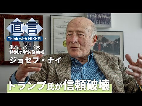 ジョセフ・ナイ教授 ソフトパワー失う米国 トランプが信頼を破壊【直言】