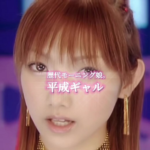 ハロプロジェクトの若い頃のギャルズメイク動画