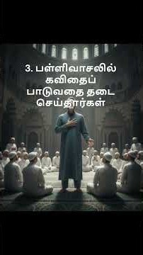 மசூதிக்குள் தடைசெய்யப்பட்ட 4 விஷயங்கள் #hadees #hadith #tamil #prohetmuhammadﷺ #prophetmuhammad