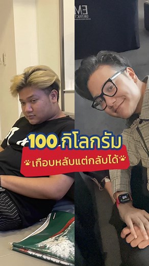 ลดน้ำหนักจาก 100 โล สู่ 80 โล ใน 3 เดือน!