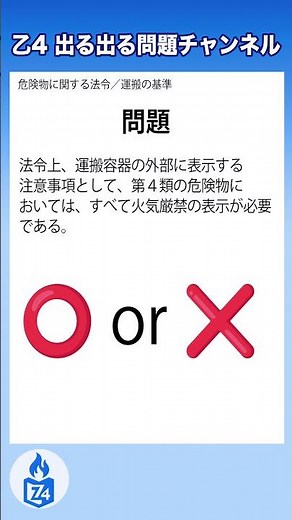 【危険物乙4】第４類危険物の注意事項の表示、全部で何個？