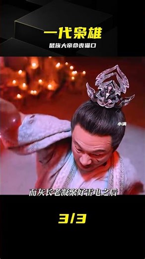 《子夜歸》貓和老鼠生死決斗，鼠族大帝一代天驕就此隕落 #猫鼠大战 #鼠族大帝 #一代人杰 #悬疑 #动作