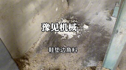 今天豫见科技给大家分享的是:植绒布分离机,可有效将海绵和布分离,分离后海绵是海绵布是布,该设备可有效将:海绵复合布,鞋垫边角料,内衣边角料,等物料分离