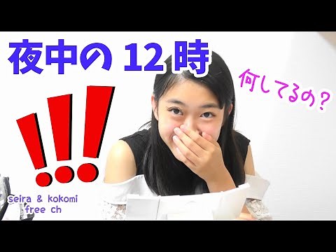 夜中に変なメイクしてどこ行くの？💦★普段動画/seira & kokomiにゃーにゃちゃんねる