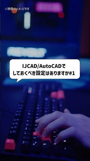 Q：IJCAD/AutoCADで しておくべき設定はありますか？#1 #鉄筋 #拾い #DINCAD