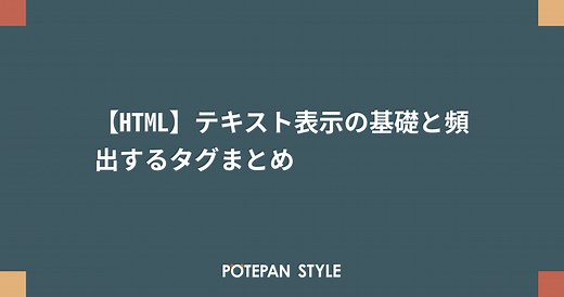 【HTML】テキスト表示の基礎と頻出するタグまとめ | ポテパンスタイル
