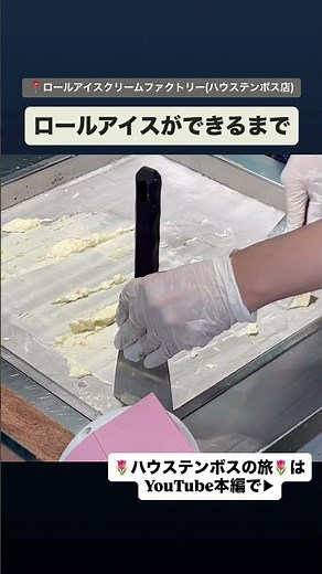 #アイス #ロールアイスクリームファクトリー #ハウステンボス #スイーツ #asmr #food #icecream #映えスイーツ #食べ歩き #制作過程 #メイキング #職人技 #foodie