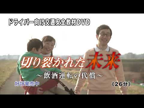 切り裂かれた未来～飲酒運転の代償～【予告編】【交通安全啓発動画】