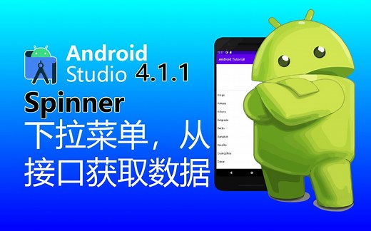 Android - Spinner从后端获取数据