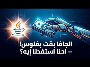 (003) {في كيس} - Java - الجافا بقت بفلوس! - احنا استفدنا ايه